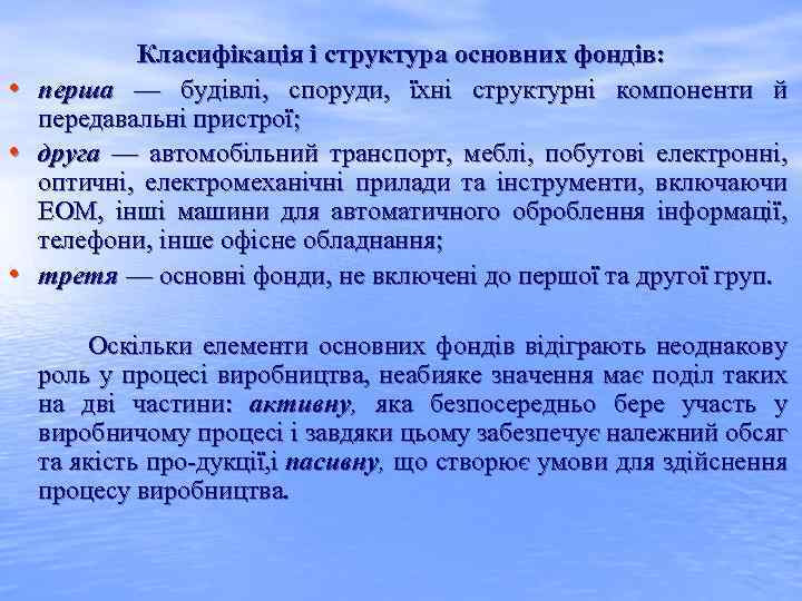  • • • Класифікація і структура основних фондів: перша — будівлі, споруди, їхні