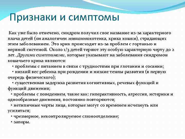 Признаки и симптомы Как уже было отмечено, синдром получил свое название из-за характерного плача