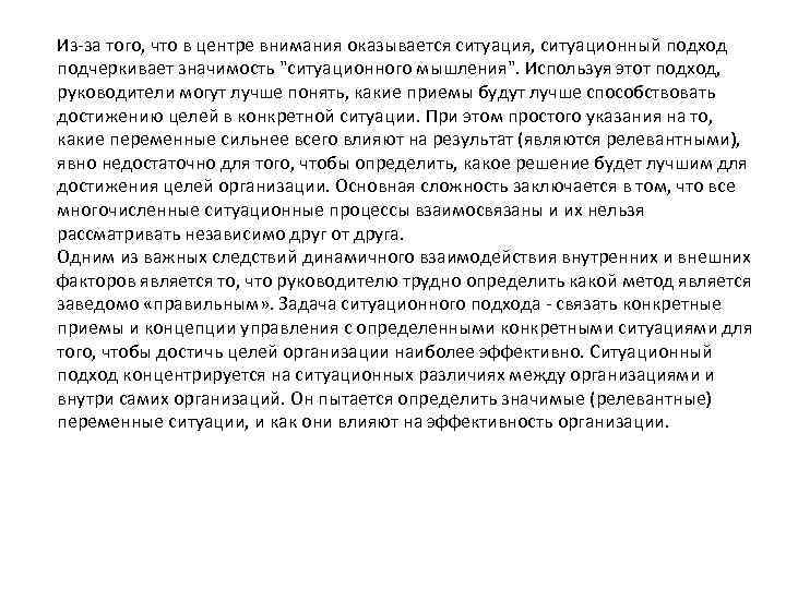 Из за того, что в центре внимания оказывается ситуация, ситуационный подход подчеркивает значимость "ситуационного