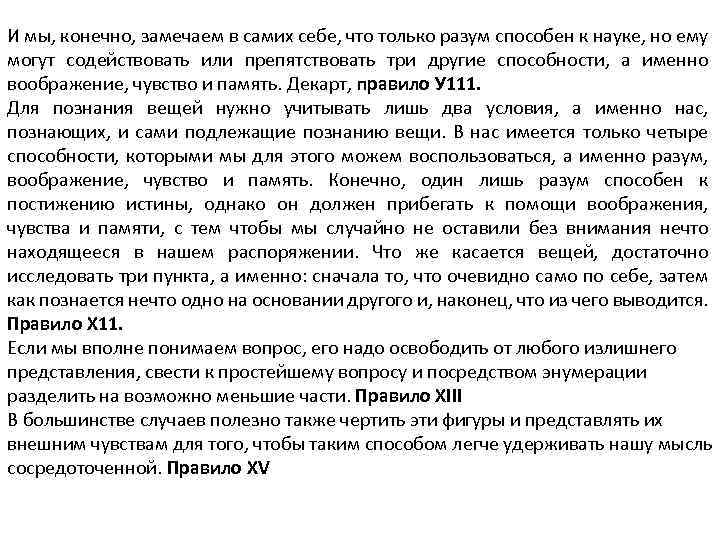 И мы, конечно, замечаем в самих себе, что только разум способен к науке, но