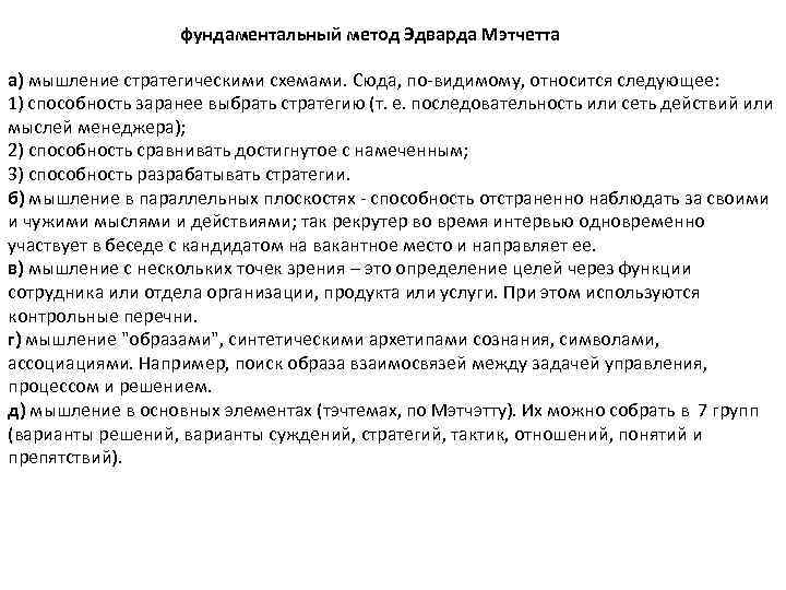 фундаментальный метод Эдварда Мэтчетта а) мышление стратегическими схемами. Сюда, по видимому, относится следующее: 1)