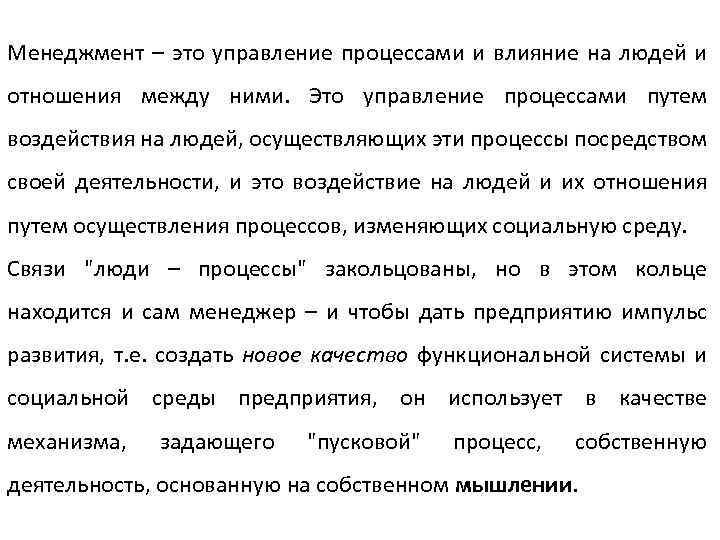 Менеджмент – это управление процессами и влияние на людей и отношения между ними. Это