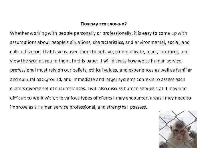 Почему это сложно? Whether working with people personally or professionally, it is easy to