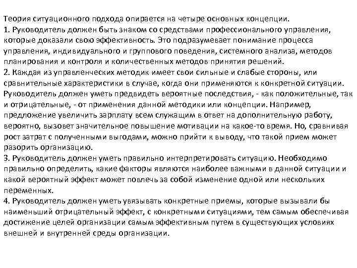 Теория ситуационного подхода опирается на четыре основных концепции. 1. Руководитель должен быть знаком со