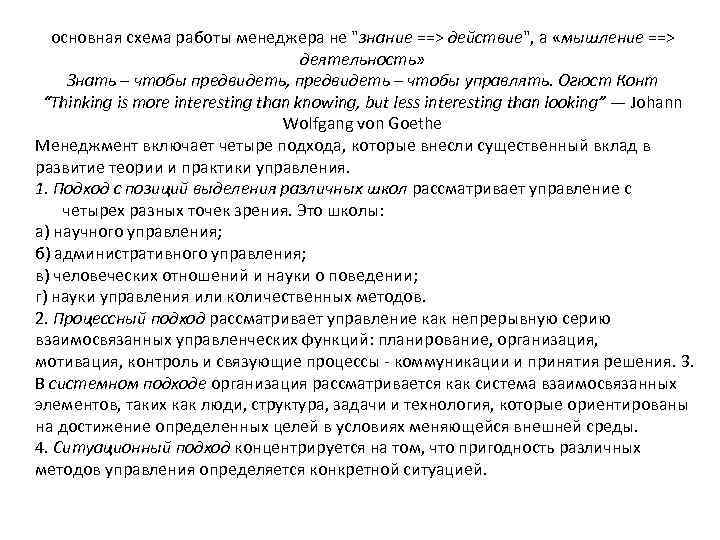 основная схема работы менеджера не "знание ==> действие", а «мышление ==> деятельность» Знать –