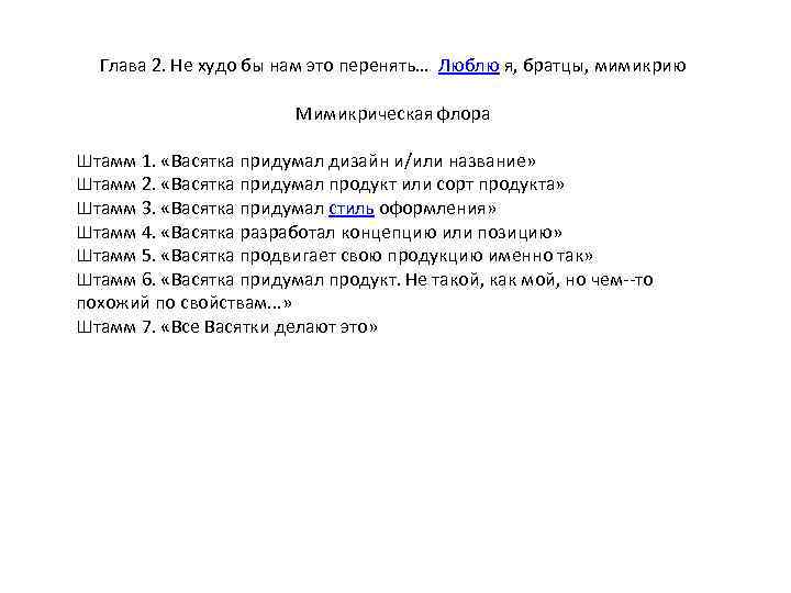 Глава 2. Не худо бы нам это перенять… Люблю я, братцы, мимикрию Мимикрическая флора