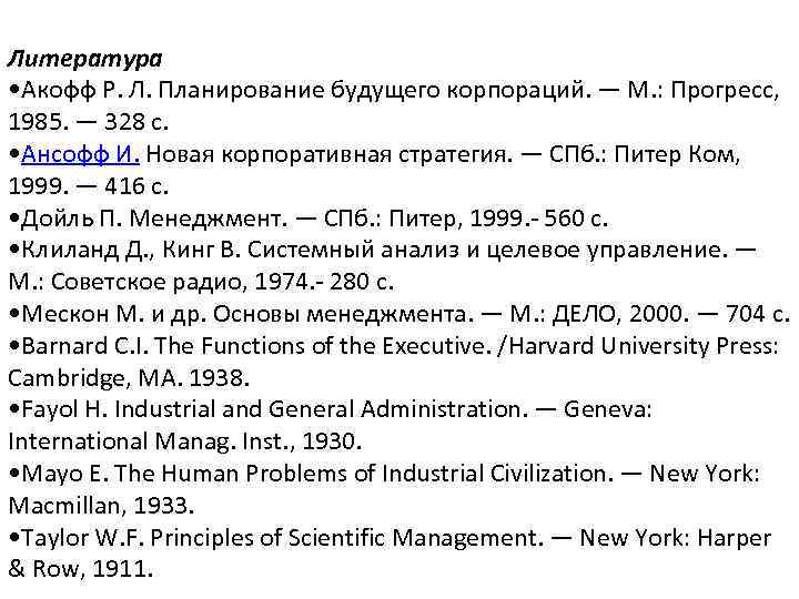 Литература • Акофф Р. Л. Планирование будущего корпораций. — М. : Прогресс, 1985. —