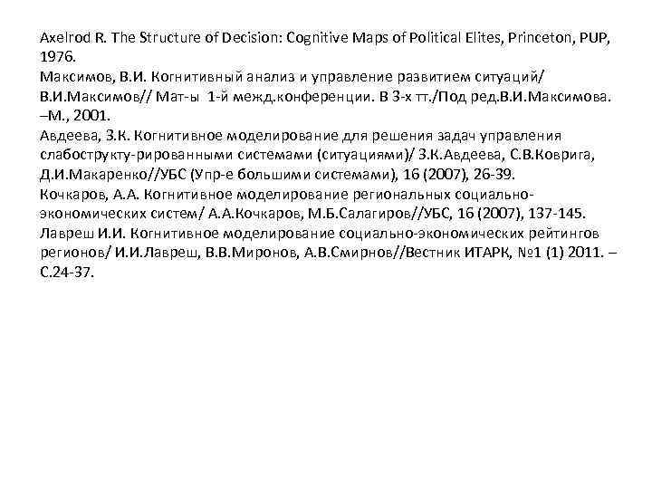 Axelrod R. The Structure of Decision: Cognitive Maps of Political Elites, Princeton, PUP, 1976.