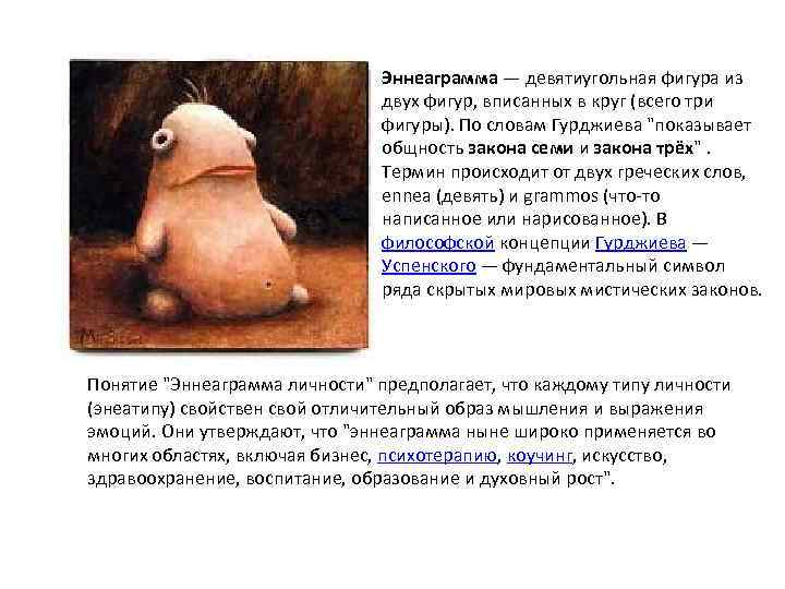 Эннеаграмма — девятиугольная фигура из двух фигур, вписанных в круг (всего три фигуры). По