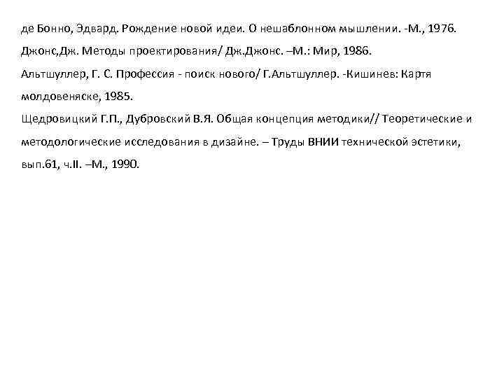 де Бонно, Эдвард. Рождение новой идеи. О нешаблонном мышлении. М. , 1976. Джонс, Дж.
