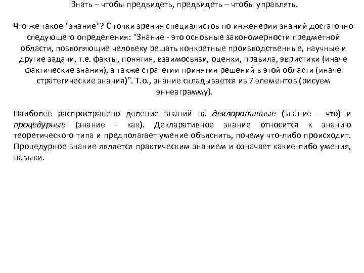 Знать – чтобы предвидеть, предвидеть – чтобы управлять. Что же такое "знание"? С точки