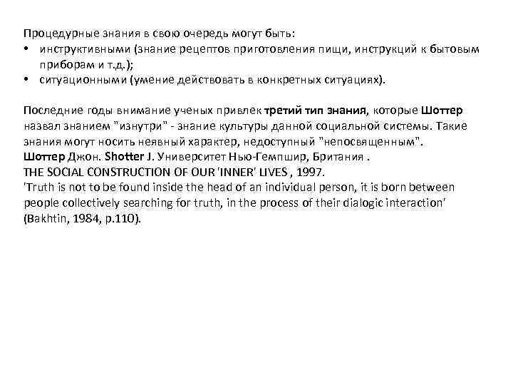 Процедурные знания в свою очередь могут быть: • инструктивными (знание рецептов приготовления пищи, инструкций