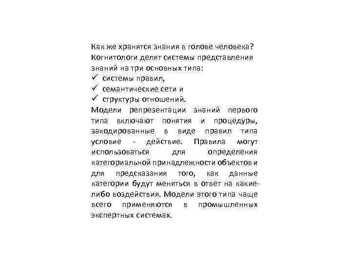 Как же хранятся знания в голове человека? Когнитологи делят системы представления знаний на три