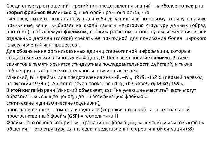 Среди структур отношений третий тип представления знаний наиболее популярна теория фреймов М. Минского, в