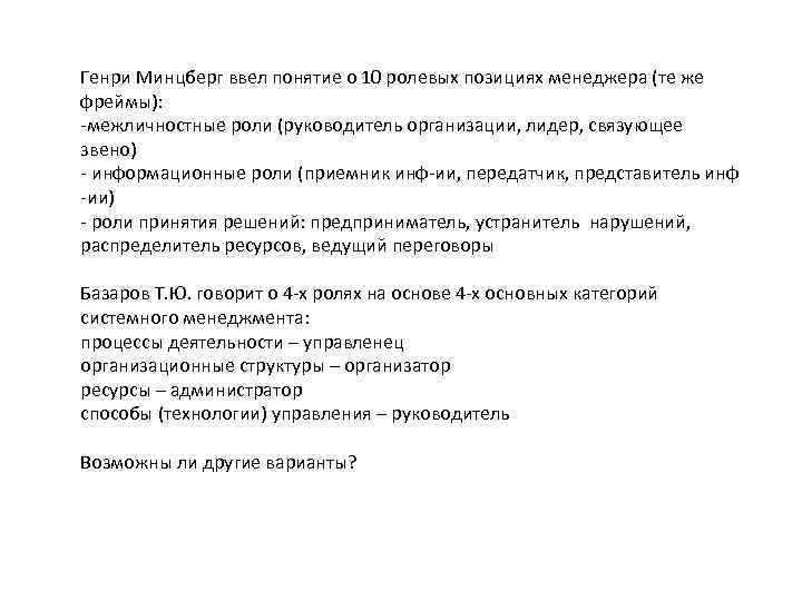 Генри Минцберг ввел понятие о 10 ролевых позициях менеджера (те же фреймы): межличностные роли