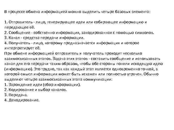 В процессе обмена информацией можно выделить четыре базовых элемента: 1. Отправитель лицо, генерирующее идеи
