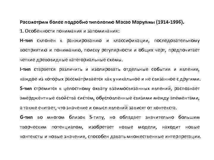 Рассмотрим более подробно типологию Масао Маруямы (1914 -1996). 1. Особенности понимания и запоминания: Н-тип