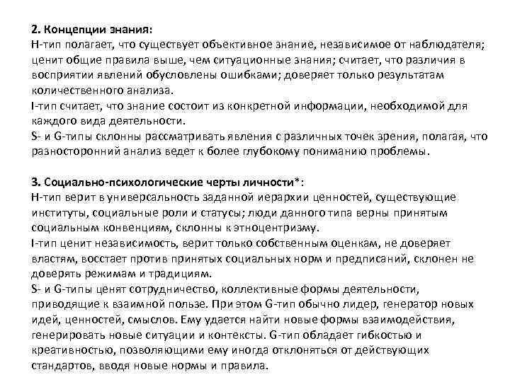 2. Концепции знания: Н тип полагает, что существует объективное знание, независимое от наблюдателя; ценит