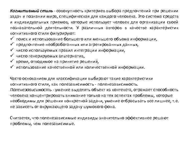 Когнитивный стиль совокупность критериев выбора предпочтений при решении задач и познании мира, специфическая для