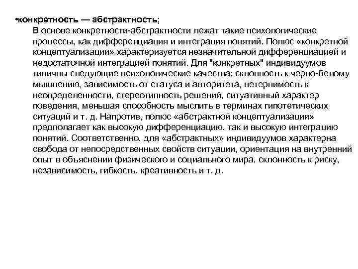  • конкретность — абстрактность; В основе конкретности-абстрактности лежат такие психологические процессы, как дифференциация
