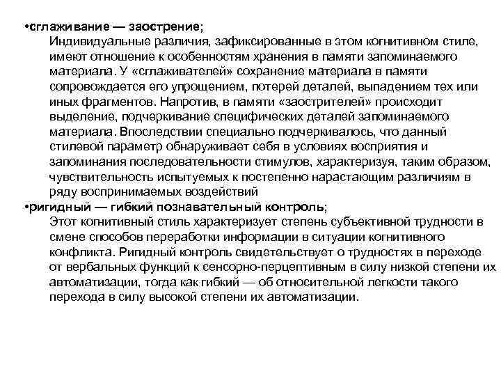  • сглаживание — заострение; Индивидуальные различия, зафиксированные в этом когнитивном стиле, имеют отношение