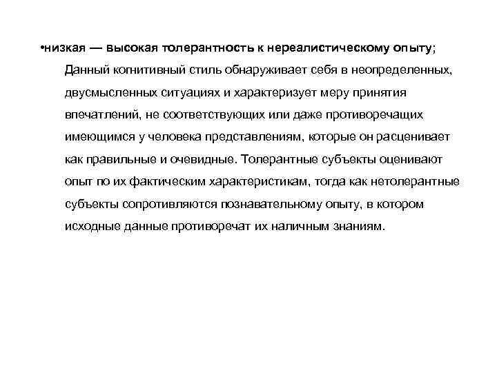  • низкая — высокая толерантность к нереалистическому опыту; Данный когнитивный стиль обнаруживает себя