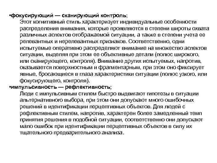  • фокусирующий — сканирующий контроль; Этот когнитивный стиль характеризует индивидуальные особенности распределения внимания,