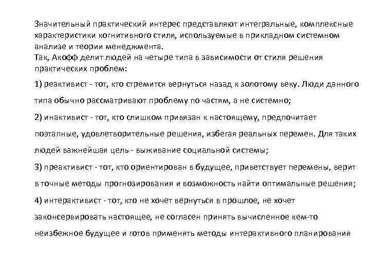Значительный практический интерес представляют интегральные, комплексные характеристики когнитивного стиля, используемые в прикладном системном анализе