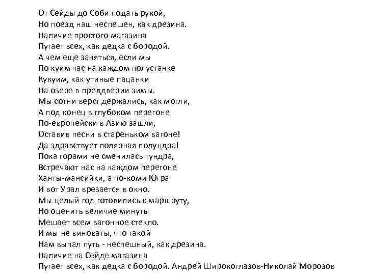 От Сейды до Соби подать рукой, Но поезд наш неспешен, как дрезина. Наличие простого