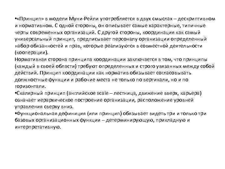  • «Принцип» в модели Муни Рейли употребляется в двух смыслах – дескриптивном и