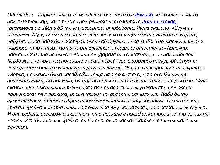Однажды в жаркий вечер семья фермеров играла в домино на крыльце своего дома до