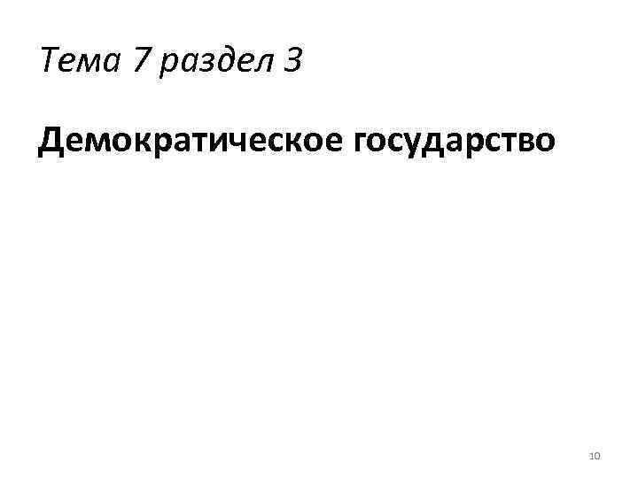 Тема 7 раздел 3 Демократическое государство 10 