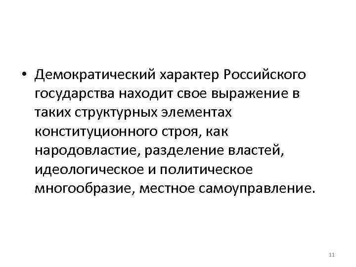 Характер государства. Демократический характер российского государства. Демократический характер государства. Демократический характер Конституции. Демократический характер России.