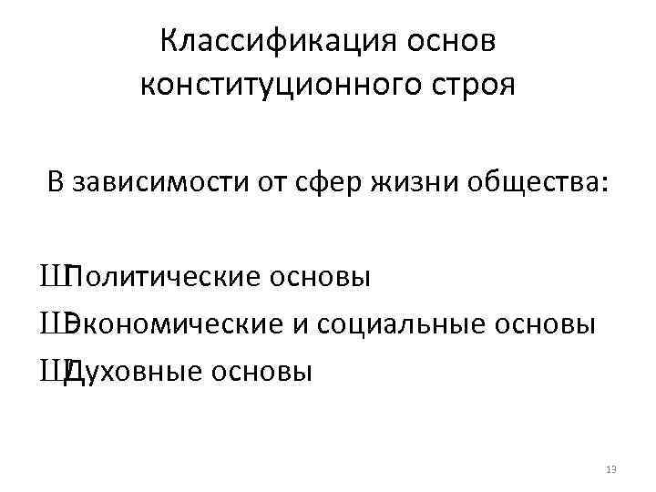 Понятие основы. Классификация основ конституционного строя. Классификация принципов конституционного строя. Классификация принципов основ конституционного строя. Классификация основ конституционного строя России..