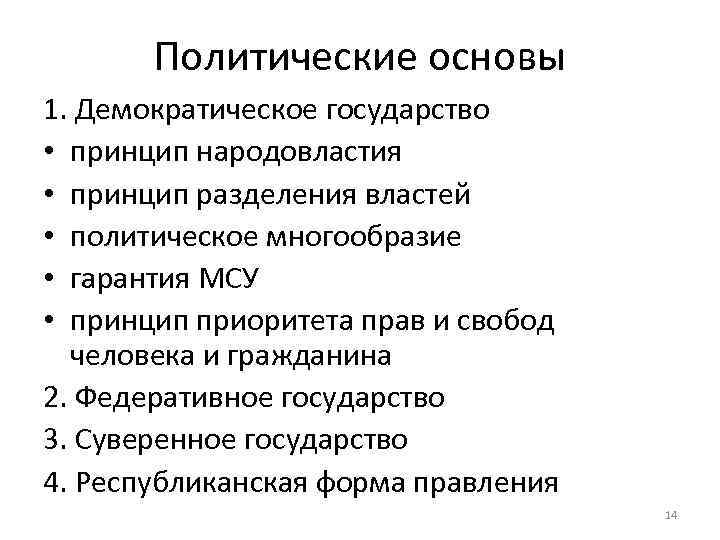 Политические основы 1. Демократическое государство • принцип народовластия • принцип разделения властей • политическое