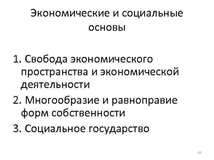 Экономические и социальные основы 1. Свобода экономического пространства и экономической деятельности 2. Многообразие и