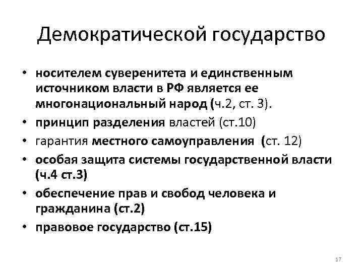 Демократической государство • носителем суверенитета и единственным источником власти в РФ является ее многонациональный