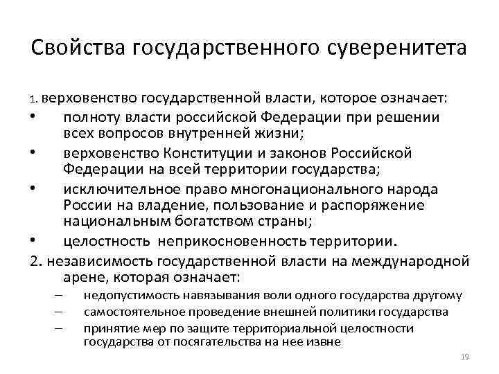 Независимость государства и верховенство государственной власти