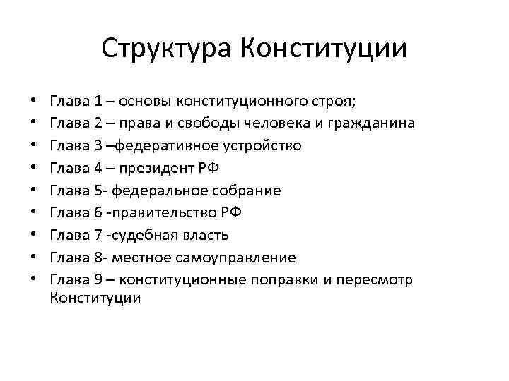 Строй глава 1. Структура конституционного строя. Структура основ конституционного строя. Структуру Конституции, основы конституционного строя. Структура основ коснтитуционногос Троя.