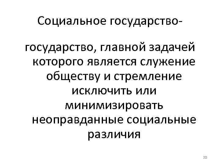 Социальное государство, главной задачей которого является служение обществу и стремление исключить или минимизировать неоправданные