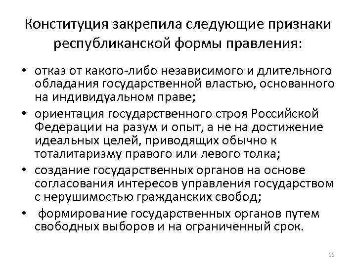 Конституция закрепила следующие признаки республиканской формы правления: • отказ от какого-либо независимого и длительного