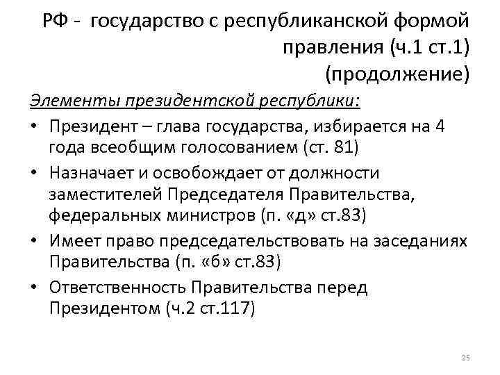 РФ - государство с республиканской формой правления (ч. 1 ст. 1) (продолжение) Элементы президентской