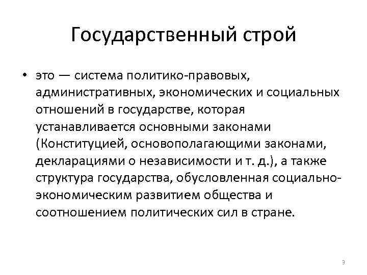 Государственный строй • это — система политико-правовых, административных, экономических и социальных отношений в государстве,