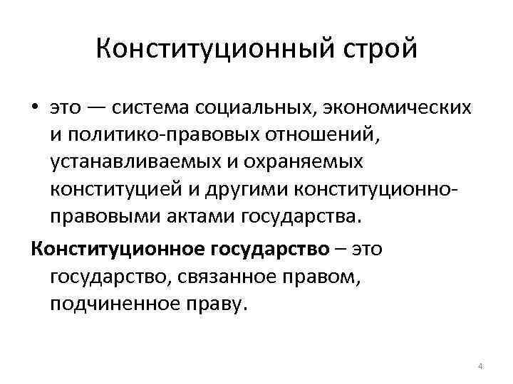 Система конституционного строя. Конституционный Строй это система социальных экономических. Признаки конституционного строя. Основы конституционного строя Украины. Политико правовая система конституционного строя это.