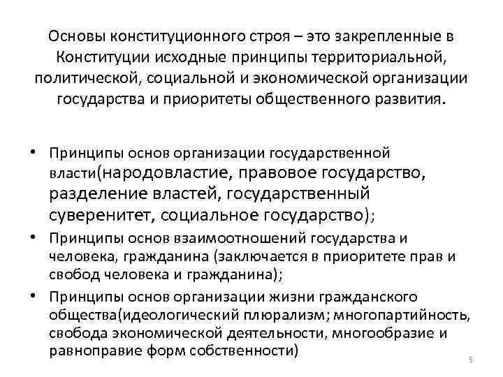 Основы конституционного строя – это закрепленные в Конституции исходные принципы территориальной, политической, социальной и