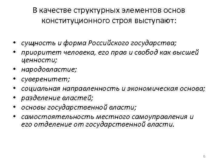 В качестве структурных элементов основ конституционного строя выступают: • сущность и форма Российского государства;