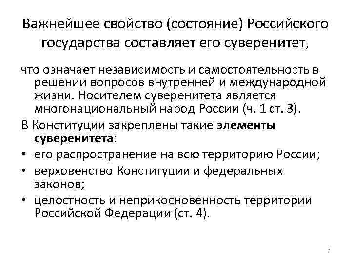 Важнейшее свойство (состояние) Российского государства составляет его суверенитет, что означает независимость и самостоятельность в