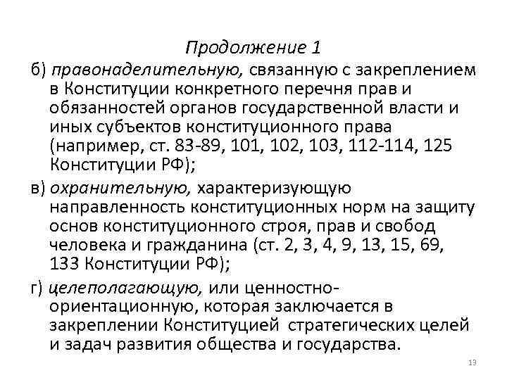 Продолжение 1 б) правонаделительную, связанную с закреплением в Конституции конкретного перечня прав и обязанностей
