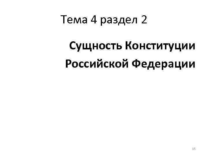 Тема 4 раздел 2 Сущность Конституции Российской Федерации 15 