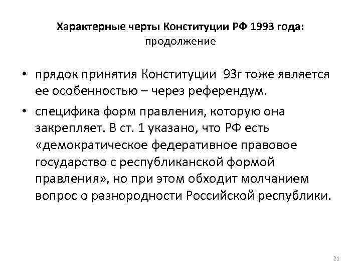 Принципы конституции рф 1993 г. Конституция РФ 1993 характерные черты.